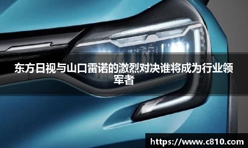 U8东方日视与山口雷诺的激烈对决谁将成为行业领军者