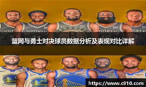 U8篮网与勇士对决球员数据分析及表现对比详解