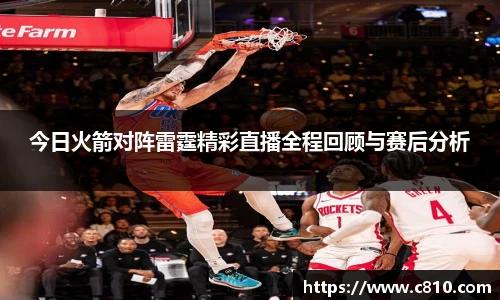 U8今日火箭对阵雷霆精彩直播全程回顾与赛后分析