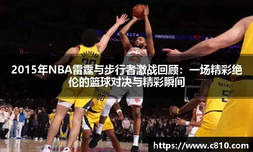 U82015年NBA雷霆与步行者激战回顾：一场精彩绝伦的篮球对决与精彩瞬间