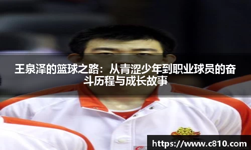 U8王泉泽的篮球之路：从青涩少年到职业球员的奋斗历程与成长故事